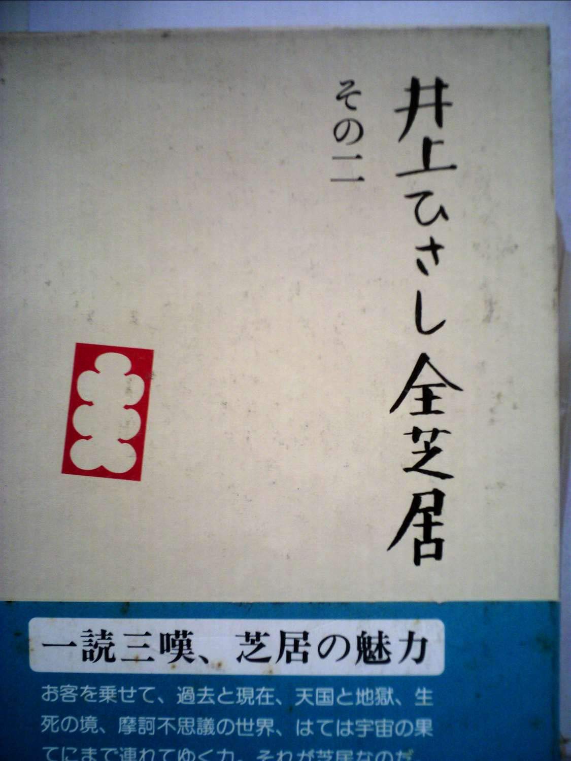 井上ひさし全芝居 全巻 Amazon.co.jp: 井上ひさし全芝居 その7 : 井上 ひさし: 本